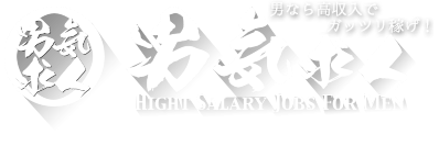 男気求人
